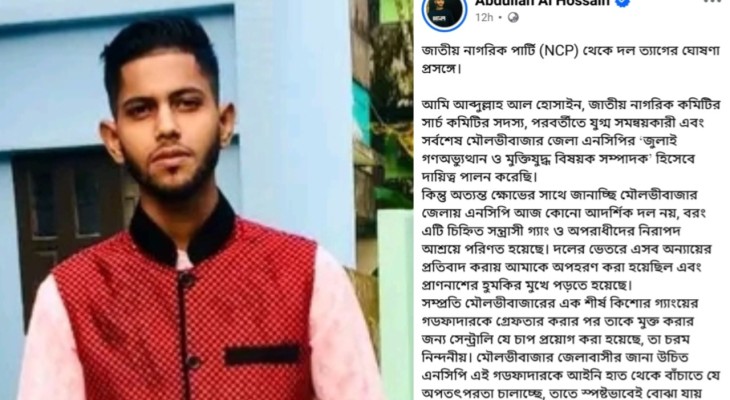 মৌলভীবাজারে এনসিপিকে সন্ত্রাসীদের আশ্রয়স্থল আখ্যা দিয়ে আব্দুল্লাহ আল হোসাইনের পদত্যাগ